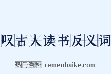 叹古人读书反义词是什么意思的图片